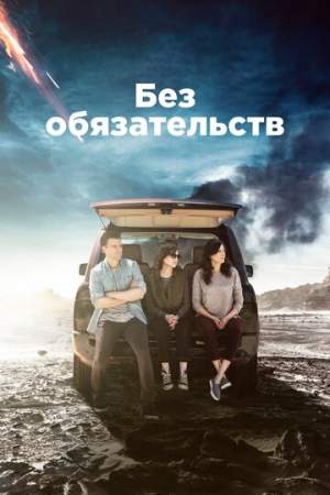 Без обязательств онлайн